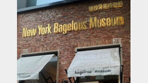 무무소·온리영 이어 ‘뉴욕 베이글러스 뮤지엄’ 등장…베이커리도 베낀 中