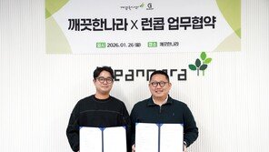 깨끗한나라, 러닝전문기업 손잡고 ‘러닝 위생·케어’ 시장 확장