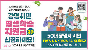 경기 광명시, 50대 시민에 평생학습지원금 30만 원 지급