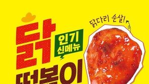 스텔라떡볶이, 쫄깃한 닭다리살 가득 신메뉴 ‘닭떡볶이’ 출시
