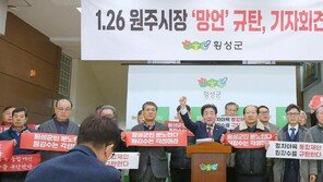 원주 “행정 합치자” 횡성 “망언” 강력 반발