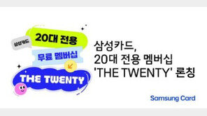 20대 전용 멤버십 ‘더 트웬티’ 출시