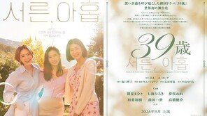 손예진 주연 ‘서른, 아홉’ 日 연극으로 재탄생…9월 도쿄·오사카 개막