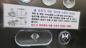 “택배 기사, 여러층 누르지 말라”…승강기 안내문에 누리꾼 설전