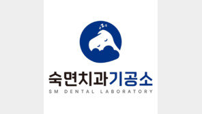 숙면치과네트워크, 협력 치과기공소 ‘숙면치과기공소’ 상호 변경… 수면치과 진료 연계 강화