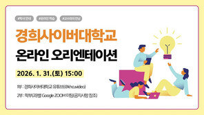 경희사이버대학교, 2026학년도 1학기 온라인 오리엔테이션 개최