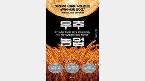 [책의 향기]SF소설 속 인공중력, 우주농업 핵심 되다