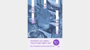 [책의 향기/밑줄 긋기]슬픔이 서툰 사람들