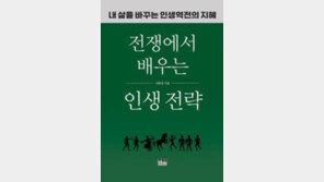 [책의 향기]전쟁 ‘결정적 선택’에서 전략을 배운다