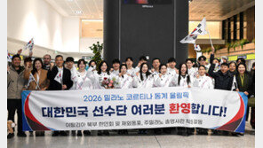 올림픽 한국 선수단, 태극기 들고 ‘결전지’ 밀라노 입성