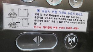 “승강기 버튼 여러 층 누르지 마세요” 협조 요청문에 시끌