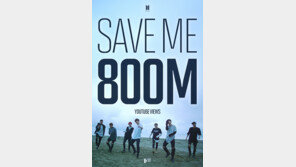 방탄소년단 ‘세이브 미’ MV, 8억뷰 돌파…통산 열 번째