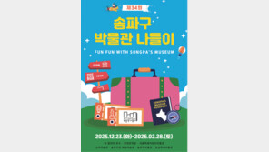 [송파구] 겨울방학에도 박물관은 살아있다