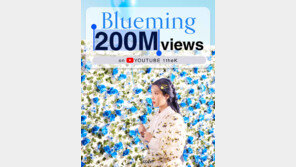 아이유, 2억 추가…‘블루밍’ MV 롱런 중