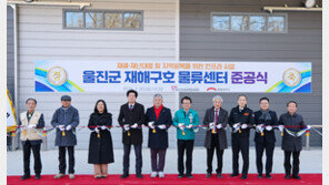 희망브리지, 울진군에 재해구호물류센터 조성 완료