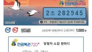 “눈으로 보고도 안 믿겼다”…연금복권 1등의 순간