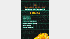 “새로운 감각의 도약”…작가 6인 참여 ‘뉴 라운드’ 전, 2일 개막