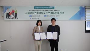 서울여자간호대학교·연희노인복지관,  ‘지역사회 돌봄 체계 강화’ 위한 업무협약 체결