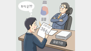 [단독]퇴직금 안주려 1년서 ‘하루빼기 계약’… 정부 지침으로 막는다