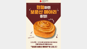 헌혈의집 답례품에 두쫀쿠 이어 ‘성심당 보문산 메아리’ 등장