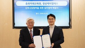  정상제이엘에스-총회미래교육원, 교회교육 혁신 위한 업무협약 체결 