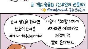 [만화 그리는 의사들]〈394〉난자 채취를 하면 폐경이 빨라지나요?