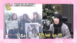 하하, 황신혜 깜짝 만남에 “컴퓨터 미인!”…팬심 고백