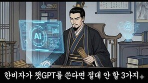 [황성진의 ‘고대 사상가, AI를 만나다’] 한비자가 챗GPT를 쓴다면 절대 하지 않을 세 가지