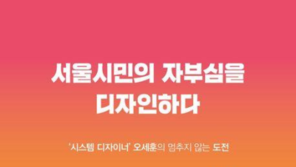 ‘5선 도전’ 오세훈, ‘서울시민의 자부심을 디자인하다’ 출간