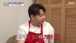 윤남노 “첫 월급 76만원…3개월 지나니 105만원 들어와”