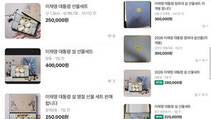 “30만원에 판다” 李대통령 설 선물, 이틀만에 ‘당근’