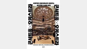 [책의 향기]필하모닉 연주자들은 왜 바짝 붙어 앉을까