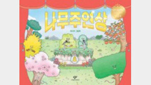 [어린이 책]꽃 피우고 열매 맺고… 어떤 나무가 상 받을까