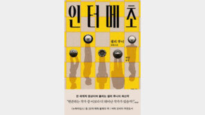 [책의 향기]멈칫거리며 생의 다음 수를 두는 시간, 인터메초