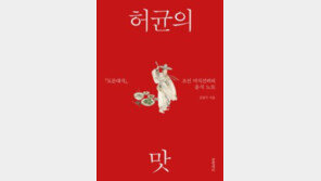[책의 향기]‘조선 식객’ 허균이 꼽은 최고 음식은?