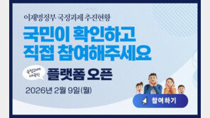 국정과제 추진실적 실시간 확인한다…‘대국민 플랫폼’ 운영