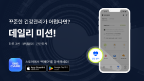 빅케어, 바쁜 현대인 맞춤 틈새 시간 건강 관리 ‘데일리 미션’ 출시
