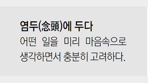 [신문과 놀자!/미션 나의 문해력]염두(念頭)에 두다