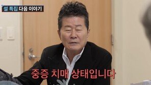 태진아 치매 아내, 상태 악화됐다…‘중증 진단’에 오열