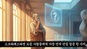 [황성진의 ‘고대 사상가, AI를 만나다’] 소크라테스가 현대인들에게 가장 먼저 던질 질문 한 가지