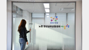 노원 청년 마음 기댈 곳 생긴다…청년 심리상담소 개소
