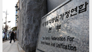 검찰 “통일교, 행사 섭외 위해 윤상현·정동영 등 11명 후원”