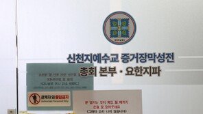 [단독] 정교유착 합수본, ‘증거인멸’ 키맨 신천지 간부 12일 조사