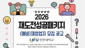 인천대, “실패를 성공의 자산으로”… ‘2026 재도전성공패키지’ 참가자 모집