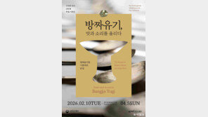 한식진흥원, 기획 특별전 ‘방짜유기, 맛과 소리를 올리다’ 개최