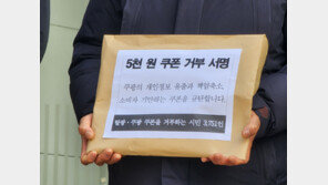 탈팡·쿠폰 거부 시민 3751명 “사태 해결 전엔 안 돌아간다”