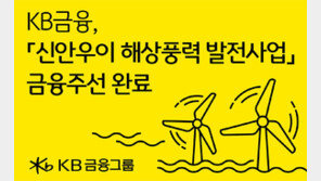 KB금융, 국민성장펀드 1호 투자처 ‘신안우이 해상풍력 사업’ 금융 주선 성공