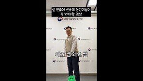 ‘윤정아 챌린지’까지…설연휴 보이스피싱 막기 위해 춤추는 남자