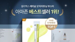 셀리맥스, 美 아마존 세럼 카테고리 1위 달성… 뷰티 전체 8위 