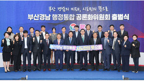 ‘부산-경남 행정통합 찬성’ 53.6%…숙의 거쳤더니 여론 변했다